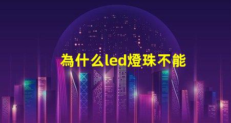為什么led燈珠不能遙控 LED燈珠為什么有的亮有的暗